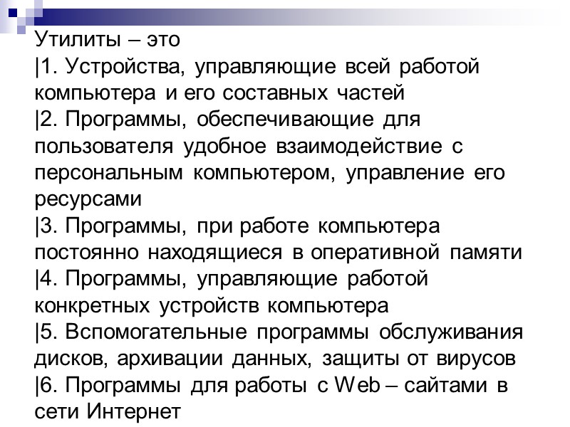 Утилиты – это |1. Устройства, управляющие всей работой компьютера и его составных частей |2.